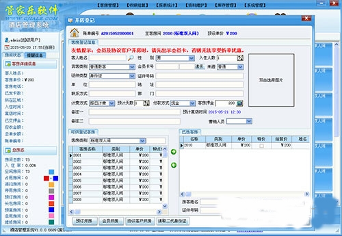 管家乐酒店管理系统官方版V1.0.0——酒店管理的中枢神经