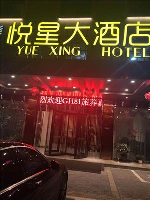 悦星大酒店宾至如家(在线咨询)_住宿_横店酒店住宿
