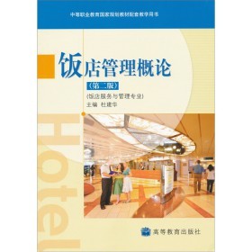 《饭店管理概论(第2版)》(杜建华)【摘要 书评 试读】- 京东图书